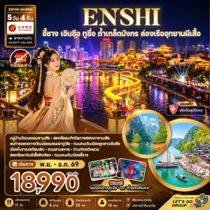 ทัวร์จีน อี้ชาง เอินซือ ถ้ำเกล็ดมังกร ล่องเรืออุทยานผีเสื้อ ไม่ลงร้าน 5วัน 4คืน บิน 9H