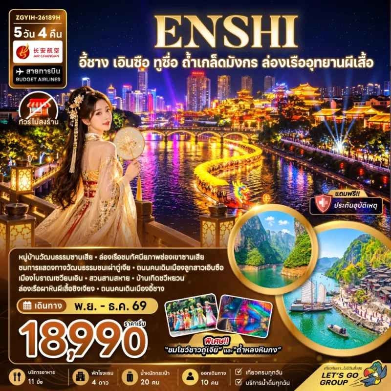 ทัวร์จีน อี้ชาง เอินซือ ถ้ำเกล็ดมังกร ล่องเรืออุทยานผีเสื้อ ไม่ลงร้าน 5วัน 4คืน บิน 9H