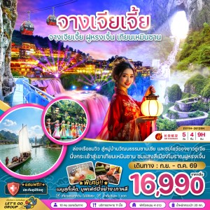 ทัวร์จีน จางเจียเจี้ย ฝูหรงเจิ้น เทียนเหมินซาน ถ้ำประตูสวรรค์ 5วัน 4คืน บิน 9H