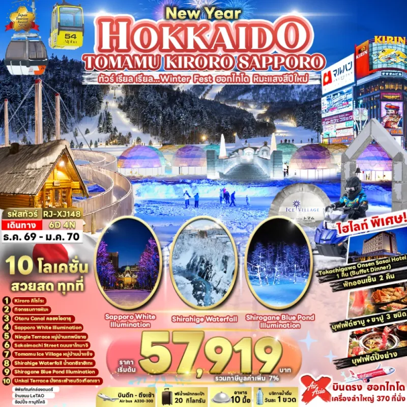 ทัวร์ญี่ปุ่น ฮอกไกโด (เรียล Winter Fest ฮอกไกโด หิมะแสงสีปีใหม่) 6วัน 4คืน บิน XJ