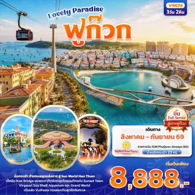 เวียดนาม เกาะฟูก๊วก นั่งกระเช้าสู่ Sun World Hon Thom สะพานจูบ 3วัน 2คืน บิน 9G