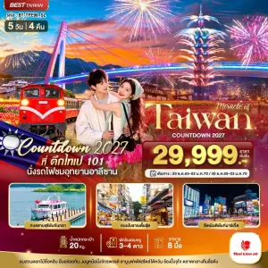 ทัวร์ไต้หวัน ไทเป ไทจง เจียอี้ 5วัน 4คืน บิน SL