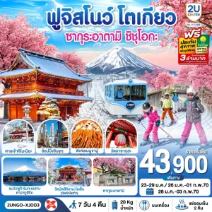 ทัวร์ญี่ปุ่น โตเกียว ฟูจิ ลานสกี ทะเลสาบคาวากุจิโกะ ซากุระอาตามิ Free Day 7วัน 4คืน บิน XJ