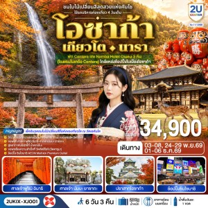 ทัวร์ญี่ปุ่น โอซาก้า เกียวโต นารา ชมใบไม้เปลี่ยนสี ศาลเจ้าฟูชิมิอินาริ ศาลเจ้านัมบะยาซากะ ปราสาทโอซาก้า 6วัน 3คืน บิน XJ