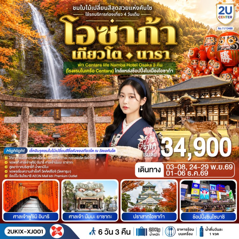 ทัวร์ญี่ปุ่น โอซาก้า เกียวโต นารา ชมใบไม้เปลี่ยนสี ศาลเจ้าฟูชิมิอินาริ ศาลเจ้านัมบะยาซากะ ปราสาทโอซาก้า 6วัน 3คืน บิน XJ