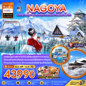 ทัวร์ญี่ปุ่น นาโกย่า ฮาคุบะ ชิราคาวาโกะ ทาคายาม่า เกียวโต โอซาก้า 5วัน 4คืน บิน CI