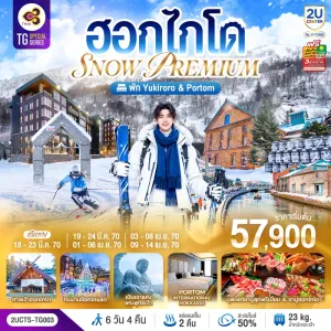 ทัวร์ญี่ปุ่น ฮอกไกโด ลานสกี ศาลเจ้าฮอกไกโด พิพิธภัณฑ์เบียร์ซัปโปโร เนินเขาพระพุทธเจ้า 6วัน 4คืน บิน TG
