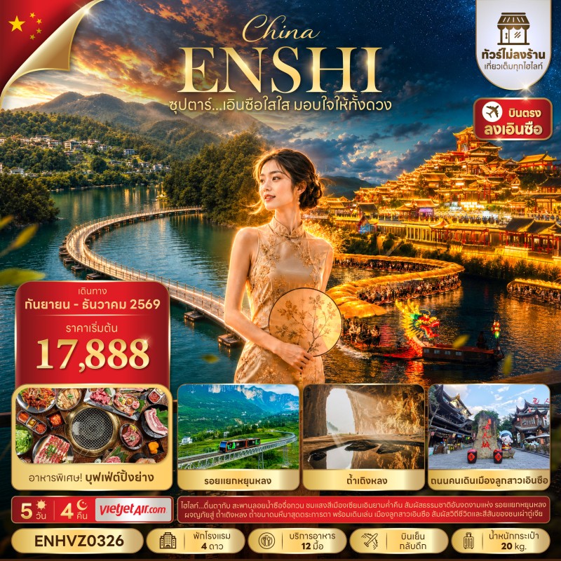 ทัวร์จีน เอินซือ (ซุปตาร์ เอินซือใสใส มอบใจให้ทั้งดวง) ไม่ลงร้าน 5วัน 4คืน บิน VZ