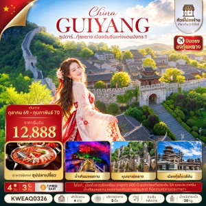ทัวร์จีน กุ้ยหยาง (ซุปตาร์ กุ้ยหยาง เมืองอันซีนแห่งแดนมังกร) 4วัน 3คืน บิน AQ