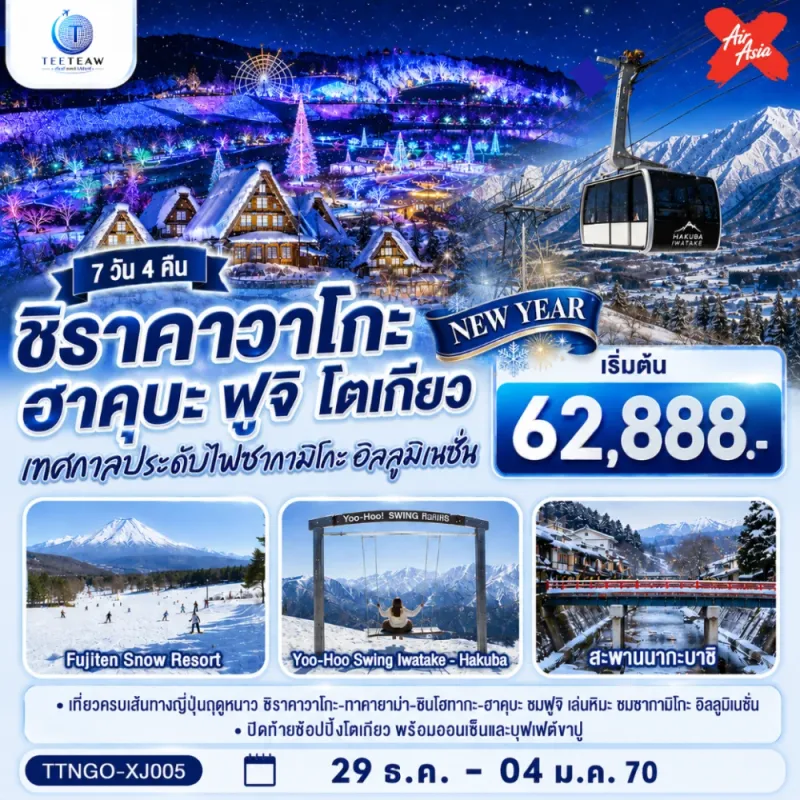ทัวร์ญี่ปุ่น นาโกย่า โตเกียว ฮาคุบะ งานประดับไฟซากามิโกะ 7วัน 4คืน บิน XJ