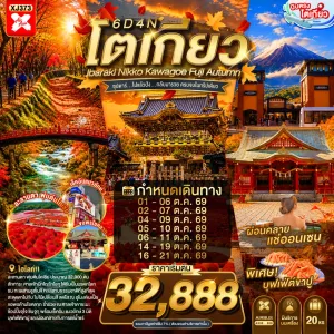 ทัวร์ญี่ปุ่น โตเกียว ดอกโครเชีย (ซุปตาร์ ไปแล้วปัง กลับมารวย ครบจบในทริปเดียว) 6วัน 4คืน บิน XJ
