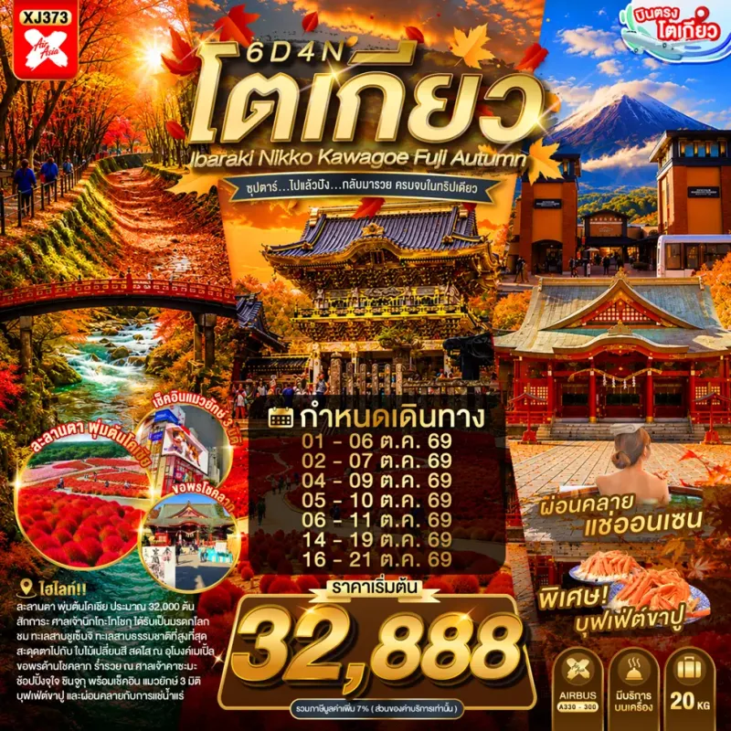 ทัวร์ญี่ปุ่น โตเกียว ดอกโครเชีย (ซุปตาร์ ไปแล้วปัง กลับมารวย ครบจบในทริปเดียว) 6วัน 4คืน บิน XJ