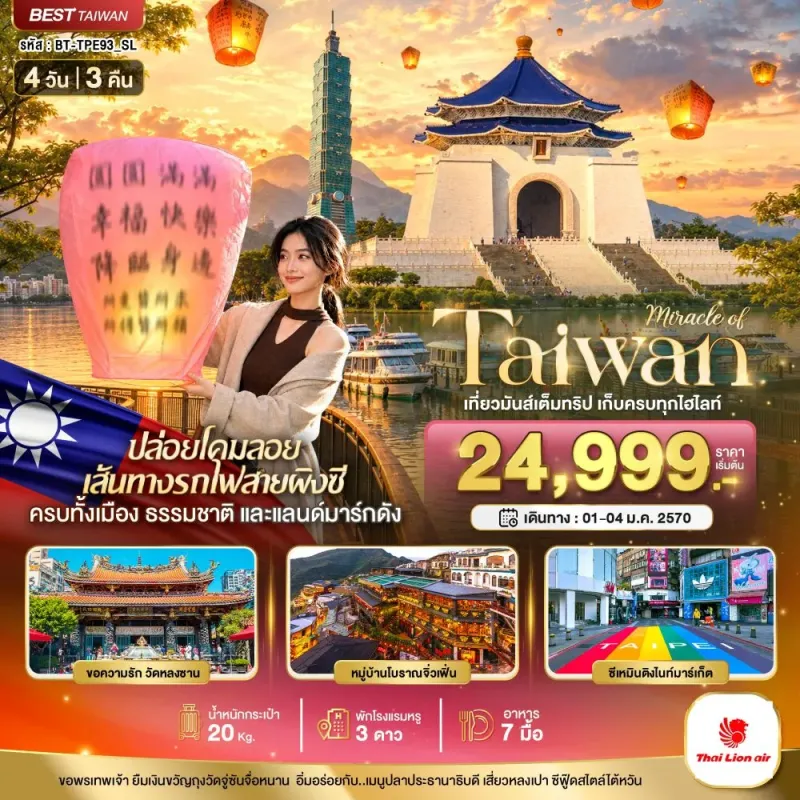 ทัวร์ไต้หวัน ไทเป ไทจง หนานโถว อนุสรณ์สถานเจียงไคเช็ค 4วัน 3คืน บิน SL