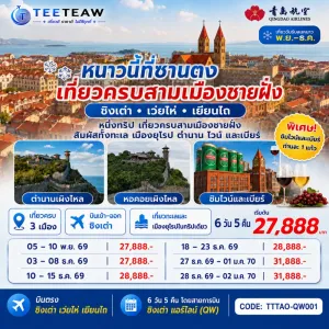 ทัวร์จีน บินตรงชิงเต่า เว่ยไห่ เยียนไถ ศาลาเผิงไหล พิพิธภัณฑ์โรงเบียร์ชิงเต่า 6วัน 5คืน บิน QW