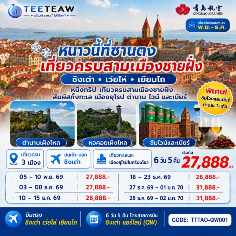 ทัวร์จีน บินตรงชิงเต่า เว่ยไห่ เยียนไถ ศาลาเผิงไหล พิพิธภัณฑ์โรงเบียร์ชิงเต่า 6วัน 5คืน บิน QW
