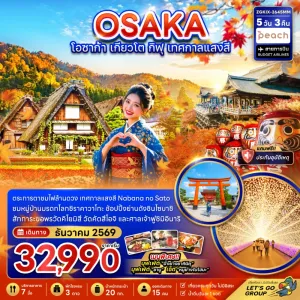 ทัวร์ญี่ปุ่น โอซาก้า เกียวโต ทาคายาม่า เทศกาลแสงสี นาบานะ โนะ ซาโตะ 5วัน 3คืน บิน MM