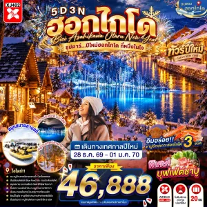 ทัวร์ญี่ปุ่น ฮอกไกโด ซัปโปโร โอตารุ (ซุปตาร์ ปีใหม่ฮอกไกโด ที่หนึ่งในใจ) 5วัน 3คืน บิน XJ