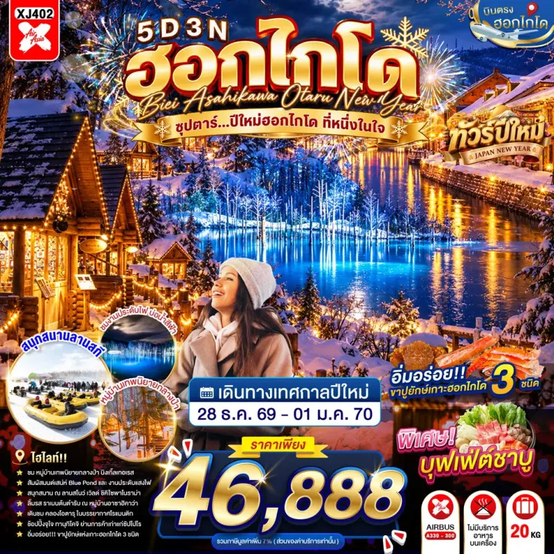 ทัวร์ญี่ปุ่น ฮอกไกโด ซัปโปโร โอตารุ (ซุปตาร์ ปีใหม่ฮอกไกโด ที่หนึ่งในใจ) 5วัน 3คืน บิน XJ