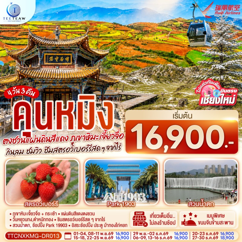 ทัวร์จีน บินตรงเชียงใหม่ คุนหมิง ตงชวน ภูเขาหิมะเจียวจื่อซาน สวนน้ำตกคุนหมิง 4วัน 3คืน บิน DR