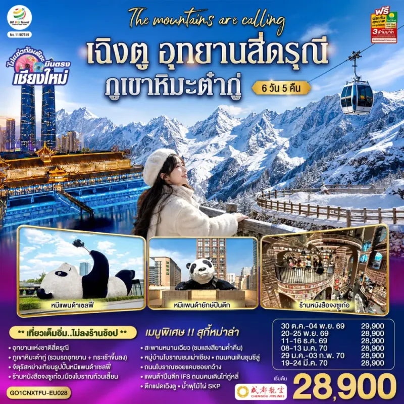 ทัวร์จีน เฉิงตู อุทยานสี่ดรุณี ภูเขาหิมะต๋ากู่ หมีแพนด้าเซลฟี่ ร้านหนังสือจงซูเก๋อ 6วัน 5คืน บิน EU