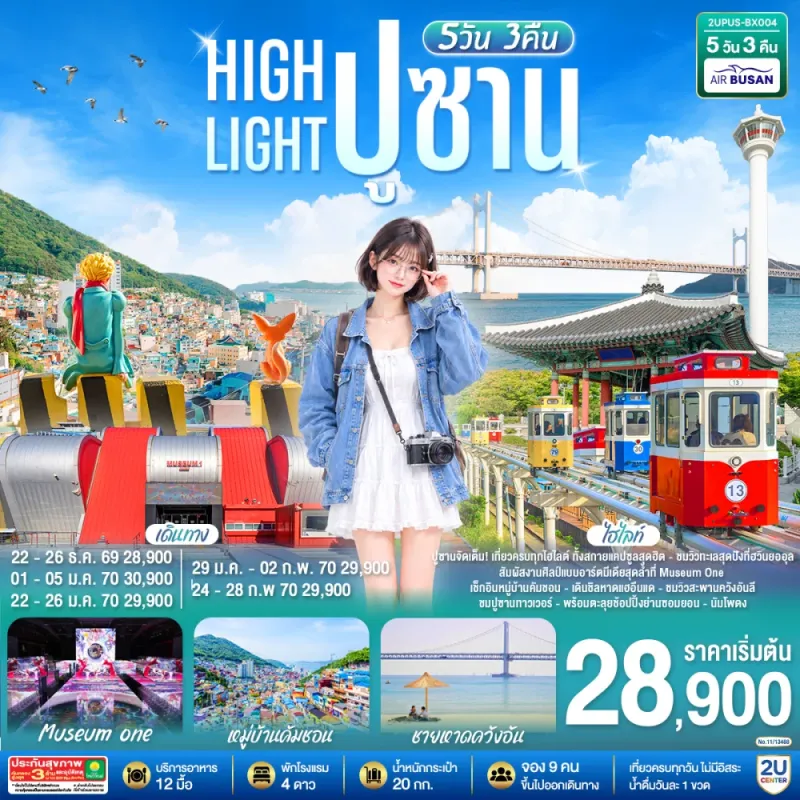 ทัวร์เกาหลี ปูซาน รถไฟสกายแคปซูล หมู่บ้านวัฒนธรรมคัมชอน 5วัน 3คืน บิน BX
