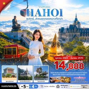 ทัวร์เวียดนาม ซาปา ฮานอย (ซุปตาร์ ล่าหมอกกอดหนาวที่ซาปา) 5วัน 4คืน บิน VN
