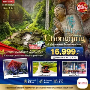 ทัวร์จีน ฉงชิ่ง ต้าจู๋ อู่หลง ไม่ลงร้าน 5วัน 4คืน บิน HU