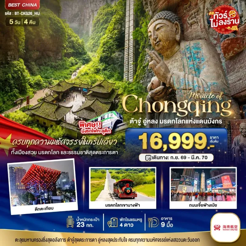 ทัวร์จีน ฉงชิ่ง ต้าจู๋ อู่หลง ไม่ลงร้าน 5วัน 4คืน บิน HU