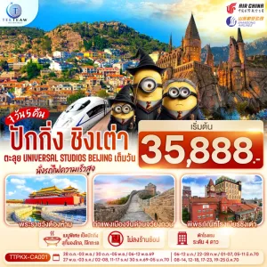 ทัวร์จีน ปักกิ่ง ชิงเต่า UNIVERSAL STUDIO BEIJING กำแพงเมืองจีน พิพิธภัณฑ์โรงเบียร์ชิงเต่า 7วัน 5คืน บิน SC