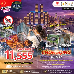 CHONGQING VENTI ทัวร์จีน ฉงชิ่ง อุทยานหลุมฟ้า ผาหินแกะสลักเขาเป่าติ่งซัน Free Day 5วัน 3คืน บิน SL
