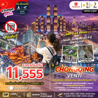 CHONGQING VENTI จีน ฉงชิ่ง อุทยานหลุมฟ้า ผาหินแกะสลักเขาเป่าติ่งซัน Free Day 5วัน 3คืน บิน SL