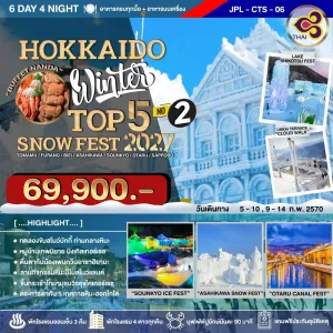 ทัวร์ญี่ปุ่น ฮอกไกโด (HOKKAIDO WINTER TOP 5 SNOW FEST 2027 NO.2) 6วัน 4คืน บิน TG