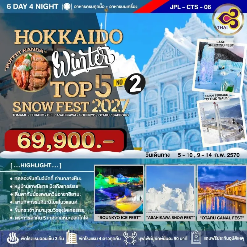 ทัวร์ญี่ปุ่น ฮอกไกโด (HOKKAIDO WINTER TOP 5 SNOW FEST 2027 NO.2) 6วัน 4คืน บิน TG