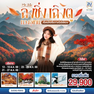 ทัวร์จีน ฉงชิ่ง เฉิงตู กวงอู้ซาน สัมผัสเส้นทางใบไม้แดง (ไม่ลงร้านช้อป) 7วัน 5คืน บิน FD