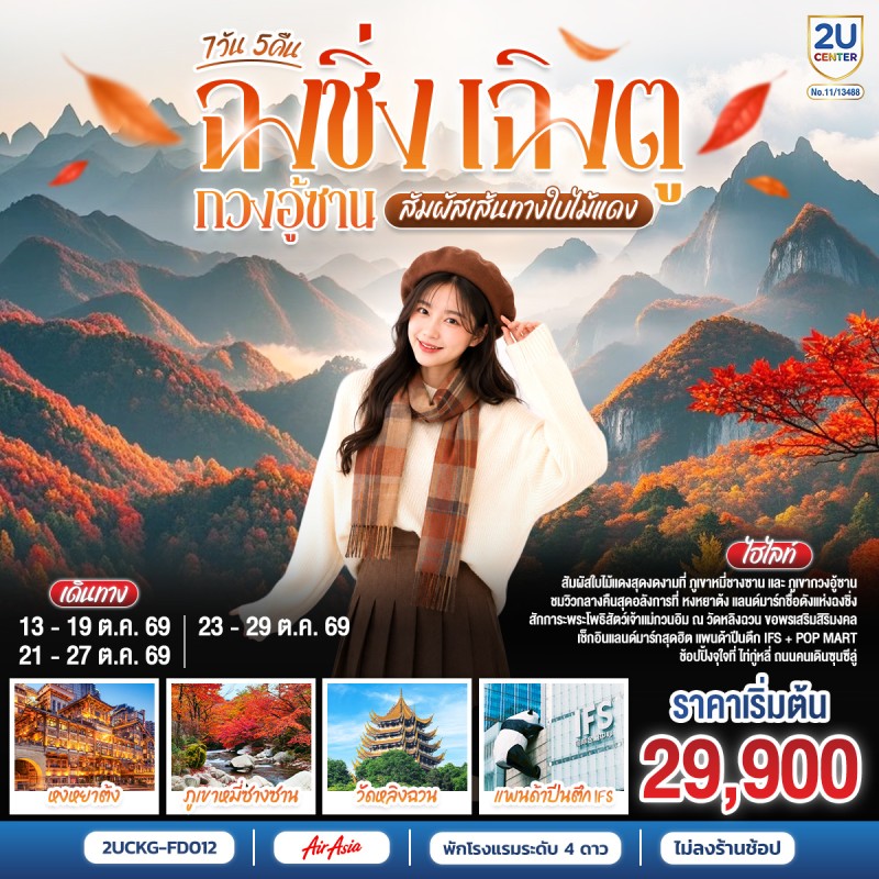ทัวร์จีน ฉงชิ่ง เฉิงตู กวงอู้ซาน สัมผัสเส้นทางใบไม้แดง (ไม่ลงร้านช้อป) 7วัน 5คืน บิน FD