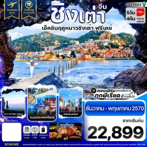 ทัวร์จีน ชิงเต่า ซาจื่อโข่ว จัตุรัส 54 ไม่ลงร้าน 5วัน 4คืน บิน VZ