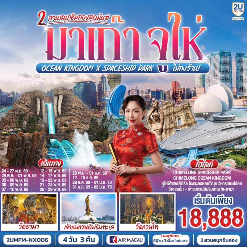 ทัวร์มาเก๊า จูไห่ Ocean Kingdom x Spaceship Park วัดอาม่า เจ้าแม่กวนอิมริมทะเล (ไม่ลงร้าน) 4วัน 3คืน บิน NX