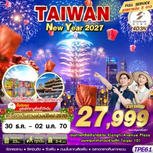 ทัวร์ไต้หวัน ไทเป จิ่วเฟิ่น เถาหยวน (TAIWAN NEW YAER 2027) 4วัน 3คืน บิน JX