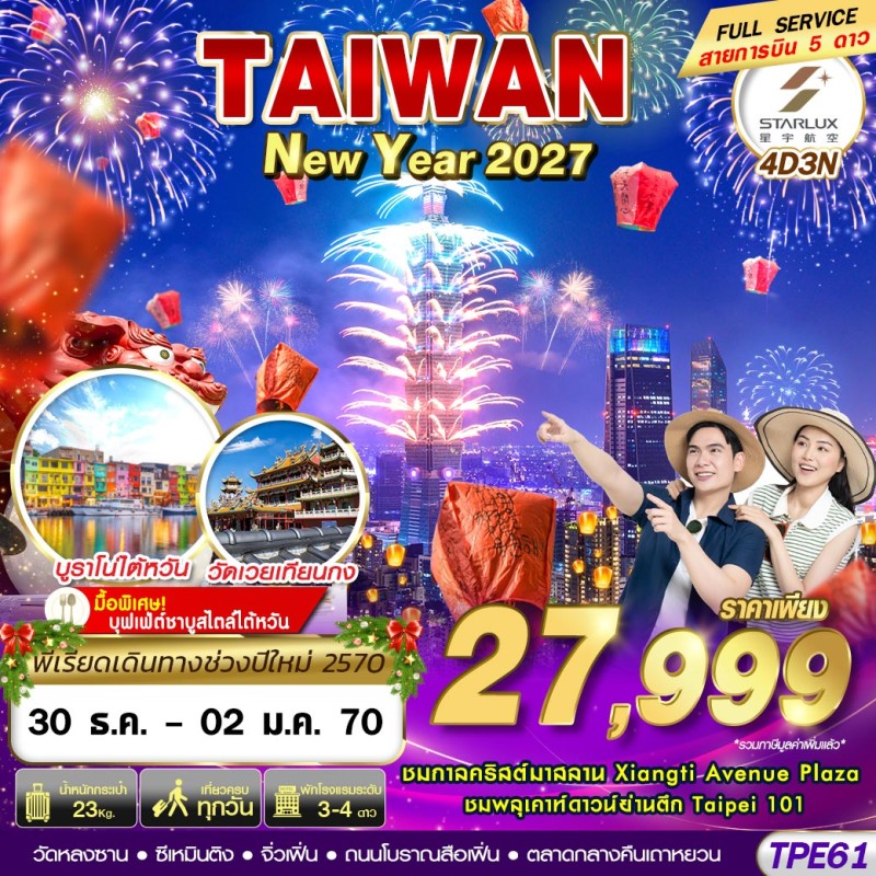 ทัวร์ไต้หวัน ไทเป จิ่วเฟิ่น เถาหยวน (TAIWAN NEW YAER 2027) 4วัน 3คืน บิน JX