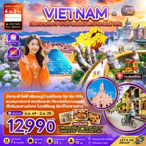 ทัวร์เวียดนาม ดานัง ฮอยอัน บานาฮิลส์ 4วัน 3คืน บิน VN