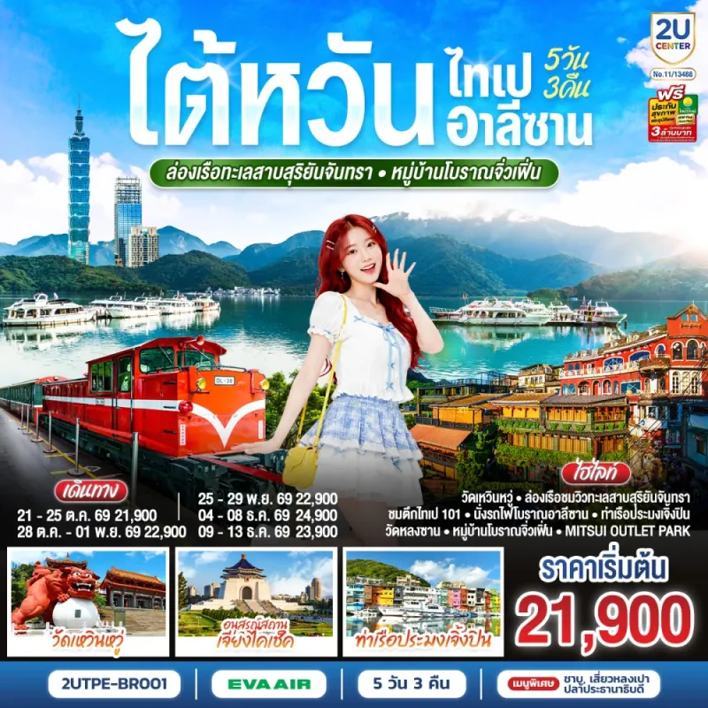 ทัวร์ไต้หวัน ไทเป อาลีซาน ล่องเรือทะเลสาบสุริยันจันทรา หมู่บ้านโบราณจิ่วเฟิ่น 5วัน 3คืน บิน BR