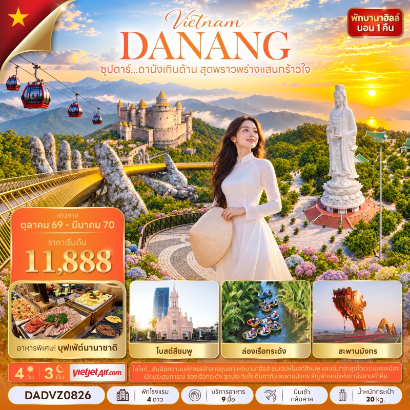 ทัวร์เวียดนาม ดานัง ฮอยอัน บานาฮิลล์ (ซุปตาร์ ดานังเกินต้าน สุดพราวพร่างแสนกร้าวใจ) 4วัน 3คืน บิน VZ