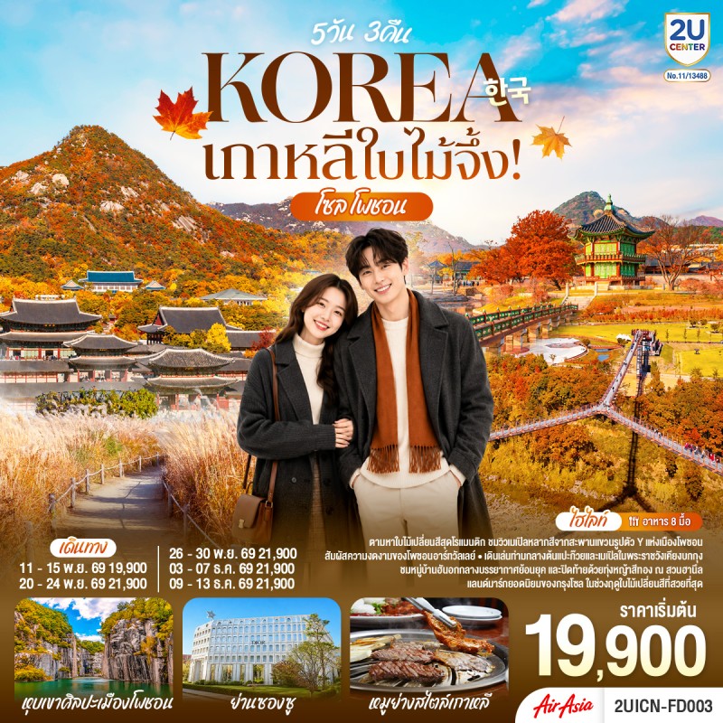 ทัวร์เกาหลี โซล โพชอน ใบไม้เปลี่ยนสี หุบเขาศิลปะเมืองโพชอน สวนฮานึล 5วัน 3 คืน บิน FD