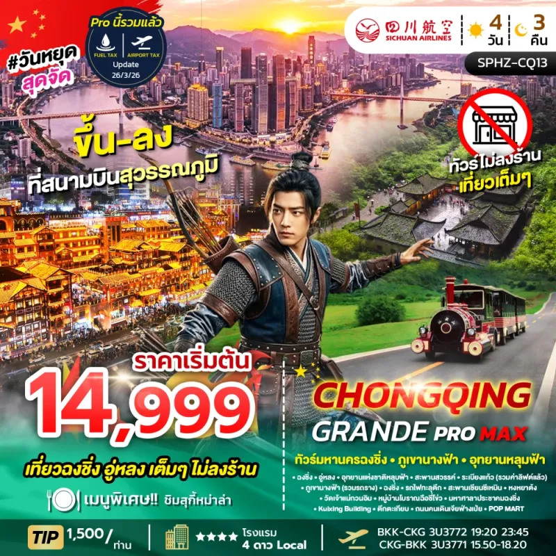 CHONGQING GRANDE PROMAX ทัวร์จีน มหานครฉงชิ่ง ภูเขานางฟ้า อุทยานหลุมฟ้า 4วัน 3คืน บิน 3U