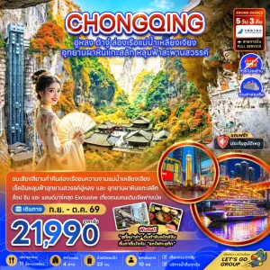 ทัวร์จีน ฉงชิ่ง อู่หลง ต้าจู๋ ล่องเรือแม่น้ำเหลียงเจียง (ไม่ลงร้าน) 5วัน 3คืน บิน CZ
