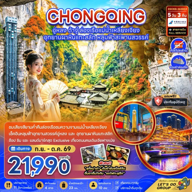 ทัวร์จีน ฉงชิ่ง อู่หลง ต้าจู๋ ล่องเรือแม่น้ำเหลียงเจียง (ไม่ลงร้าน) 5วัน 3คืน บิน CZ