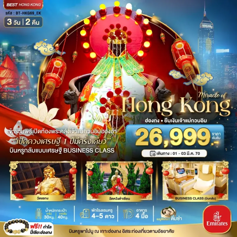 ทัวร์ฮ่องกง BUSINESS CLASS เปิดท้องพระคลังเจ้าแม่กวนอิมฮองฮำ (Free DAY) 3วัน 2คืน บิน EK