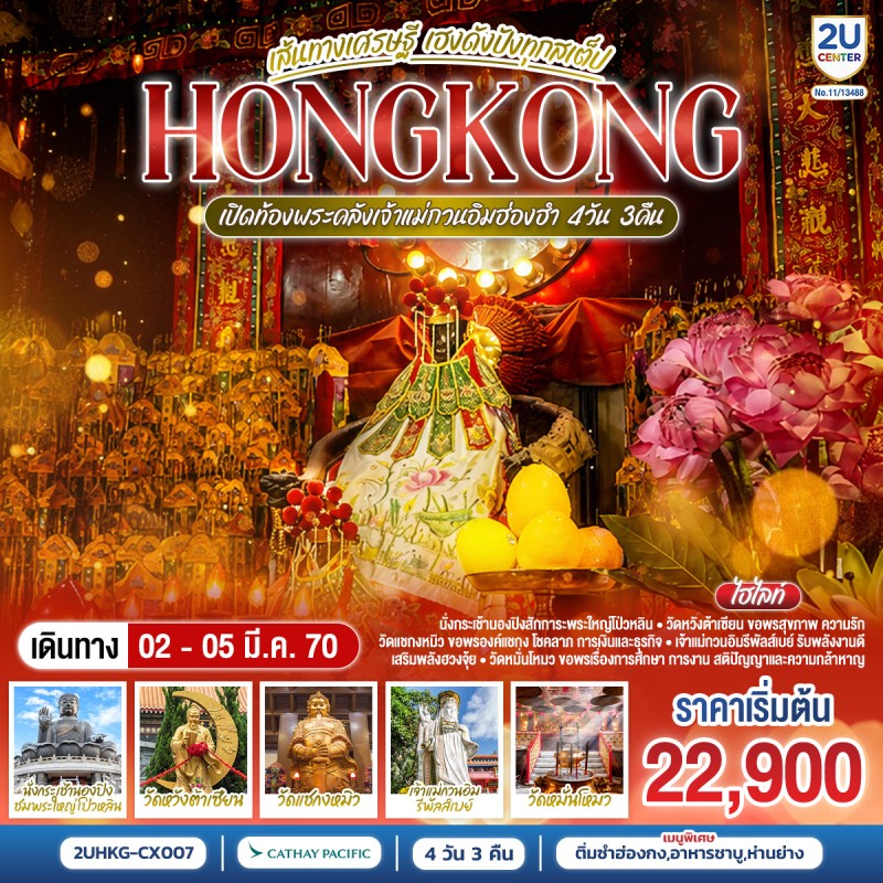 ทัวร์ฮ่องกง เปิดท้องพระคลังเจ้าแม่กวนอิมฮ่องฮำ กระเช้านองปิง 360 วัดหมั่นโหมว Free Day 4วัน 3คืน บิน CX