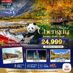 ทัวร์จีน เฉิงตู จิ่วจ้ายโกว ปี้ผิงโกว สี่ดรุณี 6วัน 4คืน บิน 3U