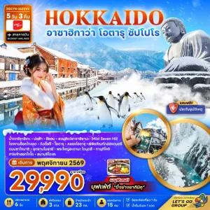 ทัวร์ญี่ปุ่น ฮอกไกโด อาซาฮิกาว่า โอตารุ ซัปโปโร 5วัน 3คืน บิน VZ